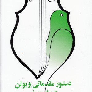دستور مقدماتی ویولن کتاب اول