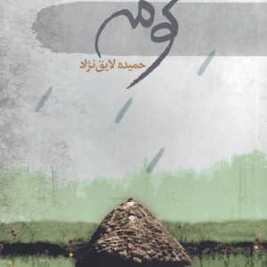 کتاب کومه اثر حمیده لایق نژاد