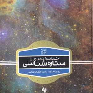 خودآموز تصویری ستاره شناسی