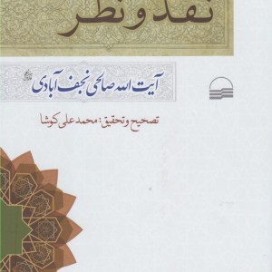 نقد و نظر