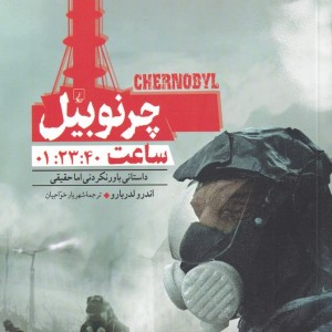 چرنوبیل