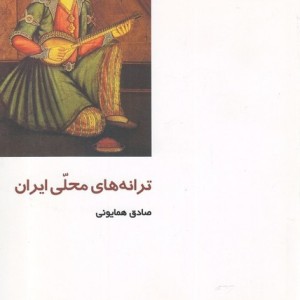 ترانه های محلی ایران