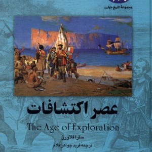 عصر اکتشافات