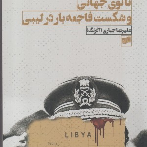 ناتوی جهانی و شکست فاجعه بار در لیبی - هوراس کمپبل