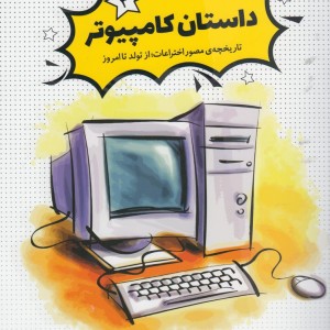 داستان کامپیوتر از تاریخچه مصور اختراعات 3