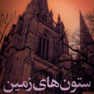 ستون های زمین