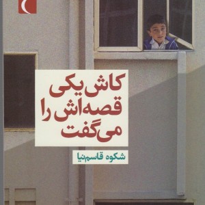 کاش یکی قصه اش را می گفت