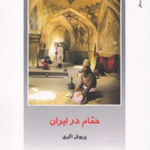 حمام در ایران