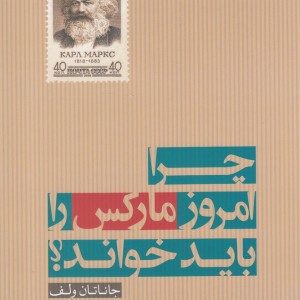 چرا امروز مارکس را باید خواند - جاناتان ولف