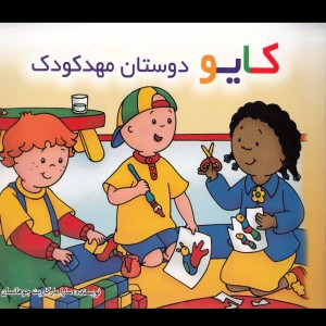 کایو دوستان مهد کودک نشر پژواک دانش