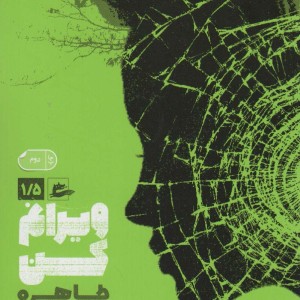 ویرانم کن