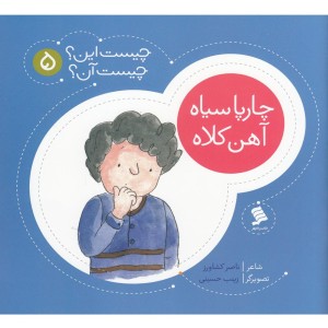 چیست این چیست آن