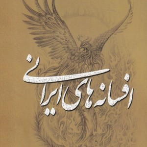 افسانه‎های ایرانی