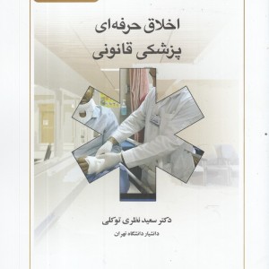 کتاب اخلاق حرفه ای پزشکی قانونی