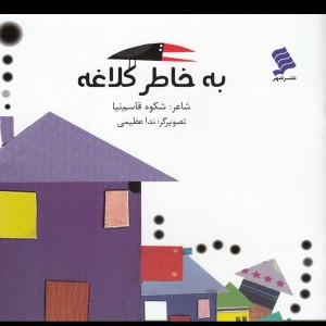 به خاطر کلاغه