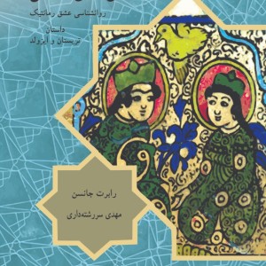 که عشق آسان نمود اول نشر مهراندیش