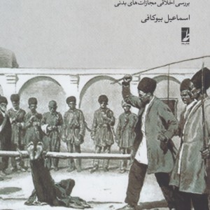 کیفرهای ترذیلی