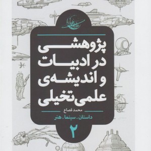 پژوهشی در ادبیات و اندیشه ی علمی تخیلی - محمد قصاع