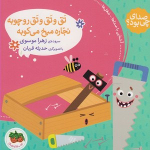 صدای چی بود تق و تق و تق رو چوبه نجاره - زهرا موسوی