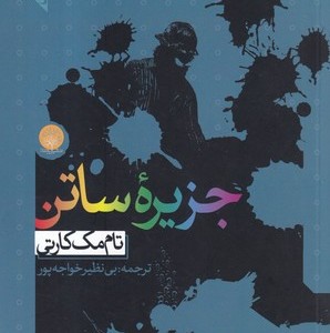 جزیره ساتن نشر ایجاز