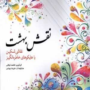 کتاب رنگ آمیزی بزرگسالان نقش بهشت