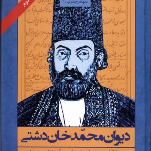 دیوان محمد خان دشتی - حسین جلال پور