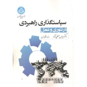 سیاست گذاری راهبردی در تئوری و عمل