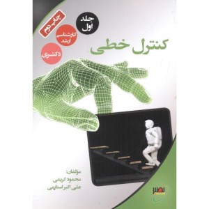 کتاب کنترل خطی جلد1