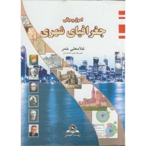 جغرافیای شهری نشر قومس