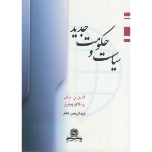 سیاست و حکومت جدید