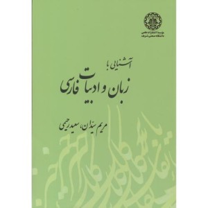 کتاب آشنایی با زبان و ادبیات فارسی