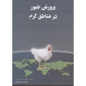 کتاب پرورش طیور در مناطق گرم