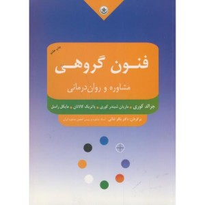 فنون گروهی مشاوره و روان درمانی