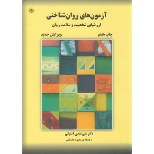 آزمون های روان شناختی2