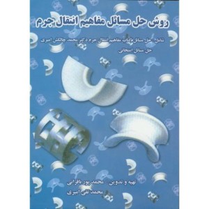 روش حل مسائل مفاهیم انتقال جرم