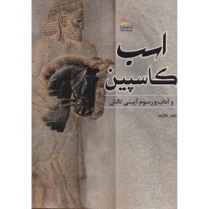 اسب کاسپین و آداب و رسوم آیینی تالش