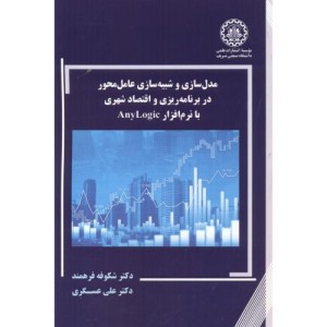 کتاب مدل سازی و شبیه سازی عامل محور در برنامه ریزی و اقتصاد شهری با نرم افزار AnyLogic