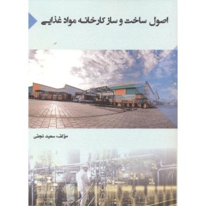 کتاب اصول ساخت و ساز کارخانه مواد غذایی