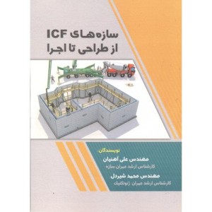 کتاب سازه های ICF از طراحی تا اجرا