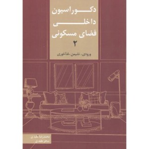 دکوراسیون داخلی فضای مسکونی 2