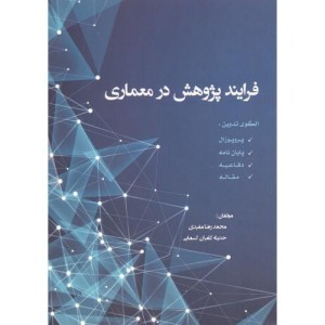 کتاب فرایند پژوهش در معماری
