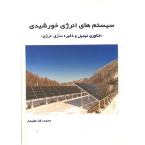 کتاب سیستم های انرژی خورشیدی
