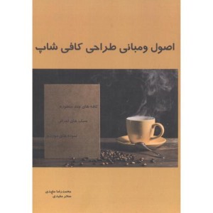 کتاب اصول و مبانی طراحی کافی شاپ