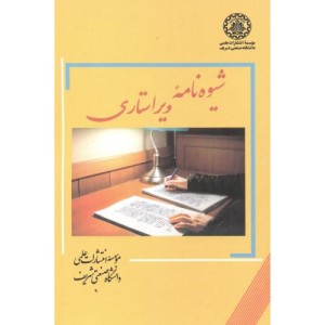 کتاب شیوه نامه ویراستاری