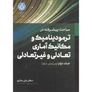 ترمودینامیک و مکانیک آماری تعادلی و غیرتعادلی 2