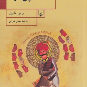 کتاب مشت‌مالچی عارف