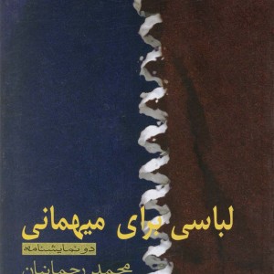 کتاب لباسی برای مهمانی‌