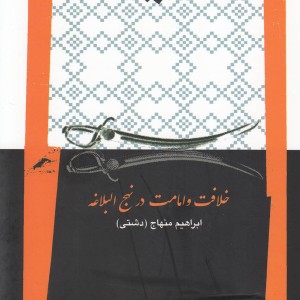 خلافت و امامت در نهج البلاغه