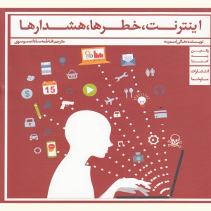 کتاب اینترنت خطرها هشدارها