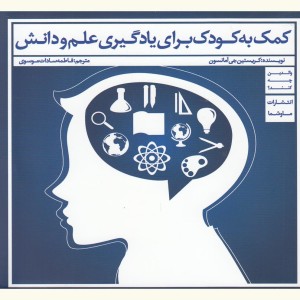 کتاب کمک به کودک برای یادگیری علم و دانش